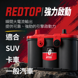 紅頂高效啟動電池產品圖片